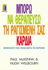 ΜΠΟΡΩ ΝΑ ΘΕΡΑΠΕΥΣΩ ΤΗ ΡΑΓΙΣΜΕΝΗ ΣΑΣ ΚΑΡΔΙΑ ΞΕΠΕΡΑΣΤΕ ΤΟΝ ΠΟΝΟ ΜΕΤΑ ΤΟ ΧΩΡΙΣΜΟ