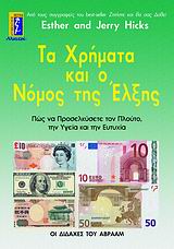 ΤΑ ΧΡΗΜΑΤΑ ΚΑΙ Ο ΝΟΜΟΣ ΤΗΣ ΕΛΞΗΣ ΠΩΣ ΝΑ ΠΡΟΣΕΛΚΥΣΕΤΕ ΤΟΝ ΠΛΟΥΤΟ, ΤΗΝ ΥΓΕΙΑ ΚΑΙ ΤΗΝ ΕΥΤΥΧΙΑ: ΟΙ ΔΙΔΑΧΕΣ ΤΟΥ ΑΒΡΑΑΜ