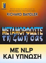 ΜΕΤΑΜΟΡΦΩΣΤΕ ΤΗ ΖΩΗ ΣΑΣ ΜΕ NLP ΚΑΙ ΥΠΝΩΣΗ ΠΩΣ ΝΑ ΧΡΗΣΙΜΟΠΟΙΗΣΕΤΕ ΤΗ ΔΥΝΑΜΗ ΤΗΣ ΥΠΝΩΣΗΣ ΓΙΑ ΝΑ ΕΠΙΤΥΧΕΤΕ ΜΙΑ ΕΥΚΟΛΗ ΚΑΙ ΔΙΑΡΚΗ ΑΛΛΑΓΗ