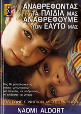 ΑΝΑΘΡΕΦΟΝΤΑΣ ΤΑ ΠΑΙΔΙΑ ΜΑΣ ΑΝΑΘΡΕΦΟΥΜΕ ΤΟΝ ΕΑΥΤΟ ΜΑΣ ΓΙΑ ΓΟΝΕΙΣ ΝΗΠΙΩΝ ΜΕΧΡΙ ΕΦΗΒΩΝ