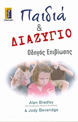 ΠΑΙΔΙΑ ΚΑΙ ΔΙΑΖΥΓΙΟ ΟΔΗΓΟΣ ΕΠΙΒΙΩΣΗΣ