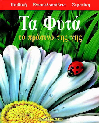 ΤΑ ΦΥΤΑ ΤΟ ΠΡΑΣΙΝΟ ΤΗΣ ΓΗΣ ΠΑΙΔΙΚΗ ΕΓΚΥΚΛΟΠΑΙΔΕΙΑ ΣΤΡΑΤΙΚΗ