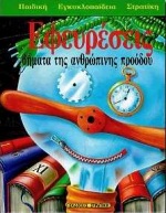 ΕΦΕΥΡΕΣΕΙΣ ΒΗΜΑΤΑ ΤΗΣ ΑΝΘΡΩΠΙΝΗΣ ΠΡΟΟΔΟΥ ΠΑΙΔΙΚΗ ΕΓΚΥΚΛΟΠΑΙΔΕΙΑ ΣΤΡΑΤΙΚΗ