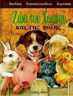 ΠΑΙΔΙΚΗ ΕΓΚΥΚΛΟΠΑΙΔΕΙΑ ΣΤΡΑΤΙΚΗ ΖΩΑ ΤΟΥ ΧΩΡΙΟΥ ΚΑΙ ΤΗΣ ΠΟΛΗΣ