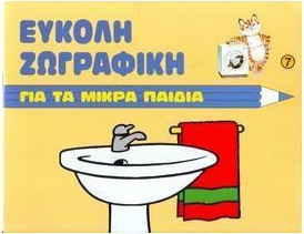 ΤΟ ΜΠΑΝΙΟ ΕΥΚΟΛΗ ΖΩΓΡΑΦΙΚΗ ΓΙΑ ΤΑ ΜΙΚΡΑ ΠΑΙΔΙΑ