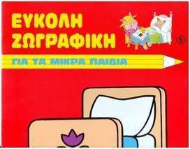 ΤΟ ΔΩΜΑΤΙΟ ΜΟΥ ΕΥΚΟΛΗ ΖΩΓΡΑΦΙΚΗ ΓΙΑ ΤΑ ΜΙΚΡΑ ΠΑΙΔΙΑ