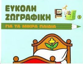 ΤΟ ΣΠΙΤΙ ΕΥΚΟΛΗ ΖΩΓΡΑΦΙΚΗ ΓΙΑ ΤΑ ΜΙΚΡΑ ΠΑΙΔΙΑ