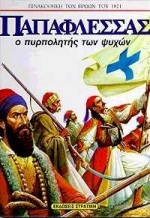 ΠΑΠΑΦΛΕΣΣΑΣ ΑΦΙΣΑ Ο ΠΥΡΠΟΛΗΤΗΣ ΤΩΝ ΨΥΧΩΝ