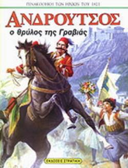 ΑΝΔΡΟΥΤΣΟΣ Ο ΘΡΥΛΟΣ ΤΗΣ ΓΡΑΒΙΑΣ + ΑΦΙΣΑ