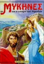 Η ΕΛΛΑΔΑ ΤΩΝ ΘΡΥΛΩΝ ΟΙ ΜΥΚΗΝΕΣ ΚΑΙ Η ΚΑΤΑΡΑ ΤΩΝ ΑΤΡΕΙΔΩΝ