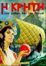 Η ΕΛΛΑΔΑ ΤΩΝ ΘΡΥΛΩΝ Η ΚΡΗΤΗ ΤΩΝ ΜΥΘΩΝ ΚΑΙ ΤΟΥ ΜΙΝΩΑ