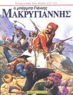Ο ΜΠΑΡΜΠΑ ΓΙΑΝΝΗΣ ΜΑΚΡΥΓΙΑΝΝΗΣ ΠΙΝΑΚΟΘΗΚΗ ΤΩΝ ΗΡΩΩΝ ΤΟΥ 1821