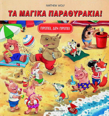 ΤΑ ΜΑΓΙΚΑ ΠΑΡΑΘΥΡΑΚΙΑ ΠΡΕΠΕΙ, ΔΕΝ ΠΡΕΠΕΙ
