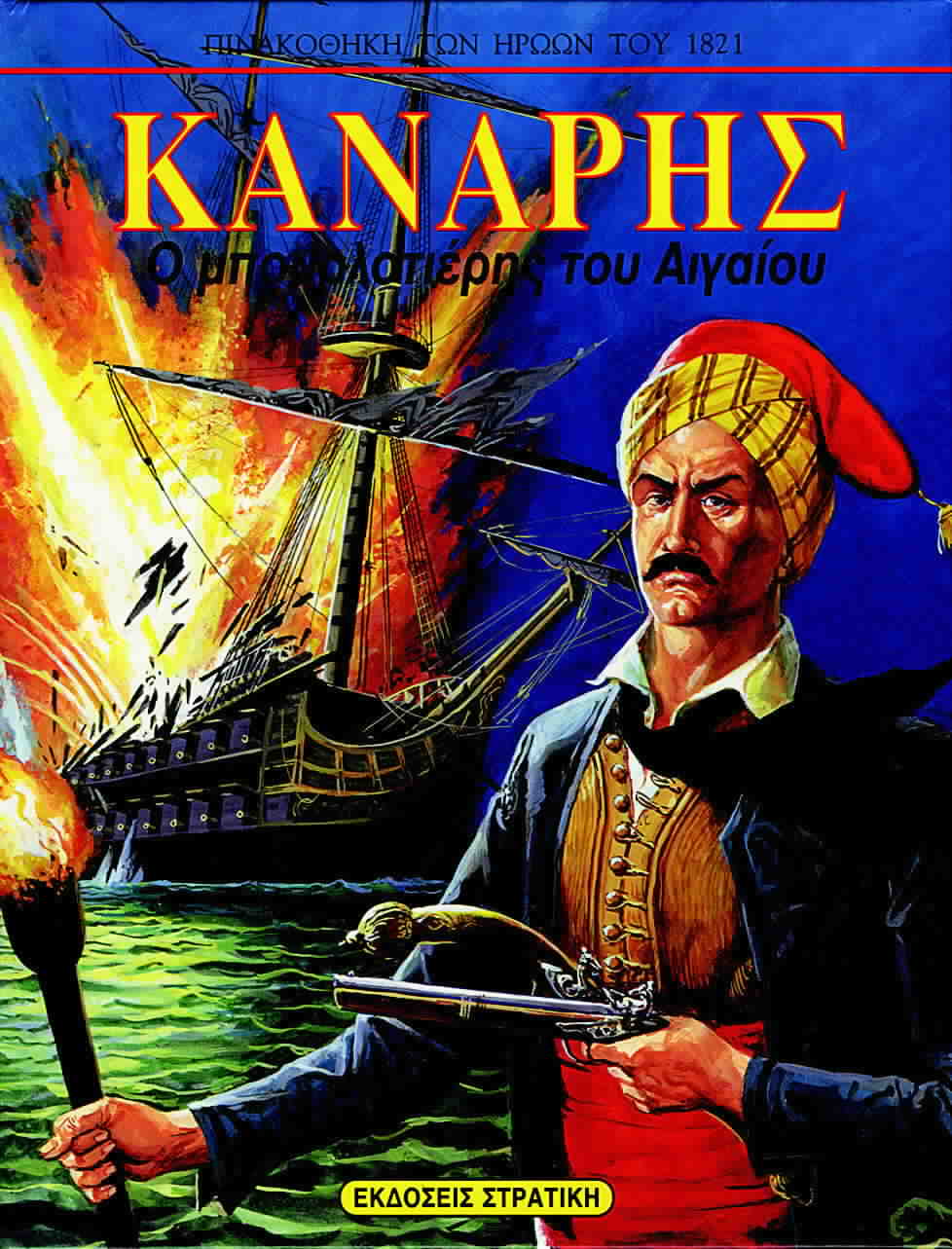 ΠΙΝΑΚΟΘΗΚΗ ΤΩΝ ΗΡΩΩΝ ΤΟΥ 1821 ΚΑΝΑΡΗΣ Ο ΜΠΟΥΡΛΟΤΙΕΡΗΣ ΤΟΥ ΑΙΓΑΙΟΥ