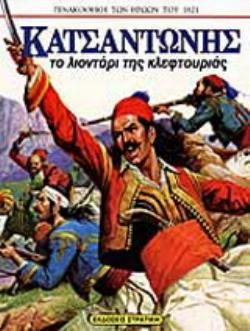 ΠΙΝΑΚΟΘΗΚΗ ΤΩΝ ΗΡΩΩΝ ΤΟΥ 1821 ΚΑΤΣΑΝΤΩΝΗΣ ΜΕΓΑΛΗ ΑΦΙΣΑ ΤΟΥ ΗΡΩΑ ΤΟ ΛΙΟΝΤΑΡΙ ΤΗΣ ΚΛΕΦΤΟΥΡΙΑΣ