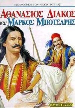 ΠΙΝΑΚΟΘΗΚΗ ΤΩΝ ΗΡΩΩΝ ΤΟΥ 1821 ΑΘΑΝΑΣΙΟΣ ΔΙΑΚΟΣ ΚΑΙ ΜΑΡΚΟΣ ΜΠΟΤΣΑΡΗΣ
