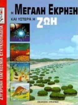 Η ΜΕΓΑΛΗ ΕΚΡΗΞΗ ΚΑΙ ΥΣΤΕΡΑ Η ΖΩΗ