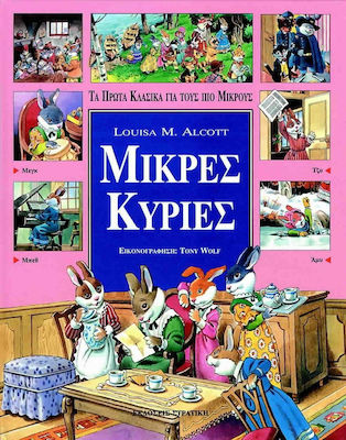 ΜΙΚΡΕΣ ΚΥΡΙΕΣ ΤΑ ΠΡΩΤΑ ΚΛΑΣΙΚΑ ΓΙΑ ΤΟΥΣ ΠΙΟ ΜΙΚΡΟΥΣ