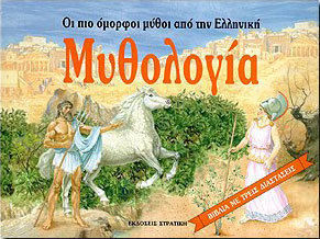 ΟΙ ΠΙΟ ΟΜΟΡΦΟΙ ΜΥΘΟΙ ΑΠΟ ΤΗΝ ΕΛΛΗΝΙΚΗ ΜΥΘΟΛΟΓΙΑ (ΒΙΒΛΙΑ ΜΕ ΤΡΕΙΣ ΔΙΑΣΤΑΣΕΙΣ)