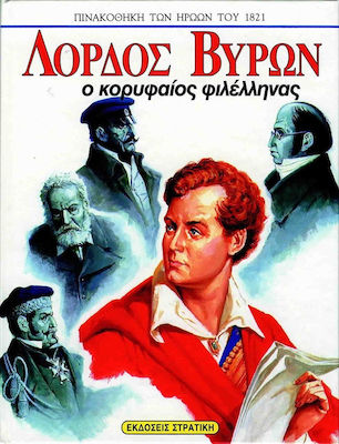 ΠΙΝΑΚΟΘΗΚΗ ΤΩΝ ΗΡΩΩΝ ΤΟΥ 1821 ΛΟΡΔΟΣ ΒΥΡΩΝ ΜΕΓΑΛΗ ΑΦΙΣΑ ΤΟΥ ΗΡΩΑ Ο ΚΟΡΥΦΑΙΟΣ ΦΙΛΕΛΛΗΝΑΣ