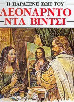 Η ΠΑΡΑΞΕΝΗ ΖΩΗ ΤΟΥ ΛΕΟΝΑΡΝΤΟ ΝΤΑ ΒΙΝΤΣΙ