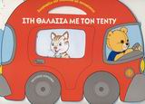 ΖΩΓΡΑΦΙΖΩ ΚΑΙ ΤΑΞΙΔΕΥΩ ΜΕ ΑΥΤΟΚΙΝΗΤΟ : ΣΤΗ ΘΑΛΑΣΣΑ ΜΕ ΤΟΝ ΤΕΝΤΥ