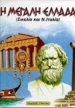 Η ΜΕΓΑΛΗ ΕΛΛΑΔΑ ΣΙΚΕΛΙΑ ΚΑΙ Ν. ΙΤΑΛΙΑ