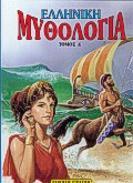 ΕΛΛΗΝΙΚΗ ΜΥΘΟΛΟΓΙΑ ΤΟΜΟΣ Δ' Η ΕΛΛΑΔΑ ΤΩΝ ΘΡΥΛΩΝ