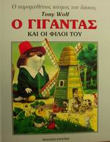 Ο ΓΙΓΑΝΤΑΣ ΚΑΙ ΟΙ ΦΙΛΟΙ ΤΟΥ Ο ΠΑΡΑΜΥΘΕΝΙΟΣ ΚΟΣΜΟΣ ΤΟΥ ΔΑΣΟΥΣ