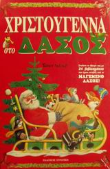 ΧΡΙΣΤΟΥΓΕΝΝΑ ΣΤΟ ΔΑΣΟΣ ΣΤΟΛΙΣΤΕ ΤΟ ΔΕΝΤΡΟ ΣΑΣ ΜΕ 24 ΒΙΒΛΙΑΡΑΚΙΑ ΠΟΥ ΕΧΟΥΝ ΙΣΤΟΡΙΕΣ ΑΠΟ ΤΟ ΜΑΓΕΜΕΝΟ ΔΑΣΟΣ ΕΟΡΤΑΣΤΙΚΑ