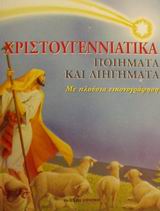 ΧΡΙΣΤΟΥΓΕΝΝΙΑΤΙΚΑ ΠΟΙΗΜΑΤΑ ΚΑΙ ΔΙΗΓΗΜΑΤΑ ΜΕ ΠΛΟΥΣΙΑ ΕΙΚΟΝΟΓΡΑΦΗΣΗ