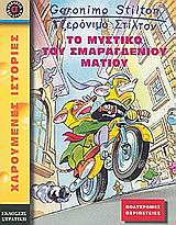 ΤΟ ΜΥΣΤΗΡΙΟ ΤΟΥ ΣΜΑΡΑΓΔΕΝΙΟΥ ΜΑΤΙΟΥ ΧΑΡΟΥΜΕΝΕΣ ΙΣΤΟΡΙΕΣ