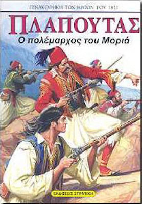 ΠΛΑΠΟΥΤΑΣ Ο ΠΟΛΕΜΑΡΧΟΣ ΤΟΥ ΜΟΡΙΑ