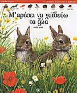 Μ' ΑΡΕΣΕΙ ΝΑ ΧΑΙΔΕΥΩ ΤΑ ΖΩΑ