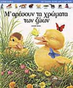 Μ' ΑΡΕΣΟΥΝ ΤΑ ΧΡΩΜΑΤΑ ΤΩΝ ΖΩΩΝ