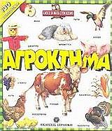 ΑΓΡΟΚΤΗΜΑ ΑΝΟΙΞΕ ΤΑ ΜΑΤΙΑ ΣΤΟΝ ΚΟΣΜΟ