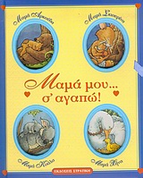 ΜΑΜΑ ΜΟΥ Σ' ΑΓΑΠΩ