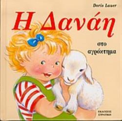 Η ΔΑΝΑΗ ΣΤΟ ΑΓΡΟΚΤΗΜΑ