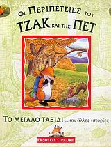 ΤΖΑΚ & ΠΕΤ : ΤΟ ΜΕΓΑΛΟ ΤΑΞΙΔΙ ΚΑΙ ΑΛΛΕΣ ΙΣΤΟΡΙΕΣ