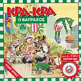 ΚΡΑ ΚΡΑ Ο ΒΑΤΡΑΧΟΣ
