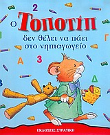 ΤΟΠΟΤΙΠ ΔΕΝ ΘΕΛΕΙ ΝΑ ΠΑΕΙ ΣΤΟ ΝΗΠΙΑΓΩΓΕΙΟ