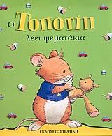 ΤΟΠΟΤΙΠ ΛΕΕΙ ΨΕΜΑΤΑΚΙΑ