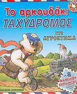 ΤΟ ΑΡΚΟΥΔΑΚΙ ΤΑΧΥΔΡΟΜΟΣ ΣΤΟ ΑΓΡΟΚΤΗΜΑ ΜΕ 8 ΦΑΚΕΛΟΥΣ ΕΚΠΛΗΞΗ ΜΠΕΝ ΑΡΚΟΥΔΑΚΙ ΤΑΧΥΔΡΟΜΟΣ