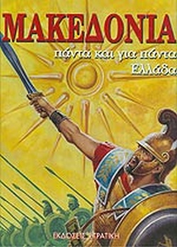 Η ΕΛΛΑΔΑ ΤΩΝ ΘΡΥΛΩΝ ΜΑΚΕΔΟΝΙΑ