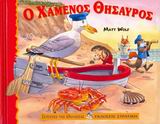 Ο ΧΑΜΕΝΟΣ ΘΗΣΑΥΡΟΣ