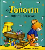 ΤΟΠΟΤΙΠ ΑΠΟΚΤΑ ΑΔΕΛΦΑΚΙ
