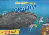 3D ΓΥΑΛΙΑ ΣΤΑ ΒΑΘΗ ΤΩΝ ΩΚΕΑΝΩΝ! ΜΕ 3D ΕΙΚΟΝΕΣ ΚΑΙ ΓΥΑΛΙΑ