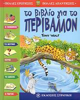 ΠΟΛΛΕΣ ΕΡΩΤΗΣΕΙΣ - ΠΟΛΛΕΣ ΑΠΑΝΤΗΣΕΙΣ ΤΟ ΒΙΒΛΙΟ ΓΙΑ ΤΟ ΠΕΡΙΒΑΛΛΟΝ