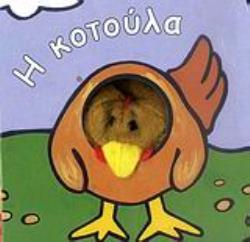 Η ΚΟΤΟΥΛΑ ΤΑ ΔΑΧΤΥΛΑΚΙΑ