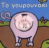 ΤΑΔΑΧΤΥΛΑΚΙΑ 11 ΤΟ ΓΟΥΡΟΥΝΑΚΙ